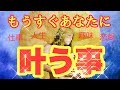 【神展開あり🌈】もうすぐ叶う🌈だってずっとがんばってきたから✨絶対叶う💖