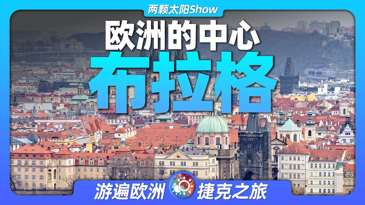 8分鐘遊遍布拉格：歐洲的中心，這裡到底有哪些魅力？