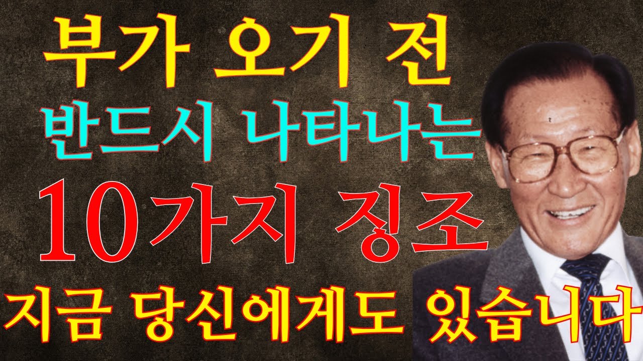 【99%가 모르는】 부가 오기 전, 반드시 나타나는 10가지 신호ㅣ교훈ㅣ조언ㅣ철학ㅣ명언ㅣ오디오북