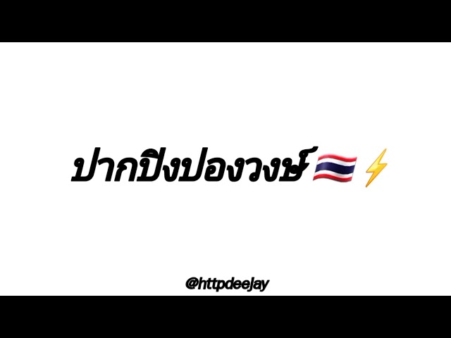 DJ PakPongVong | Thai Remix | 🍄😶‍🌫️ class=