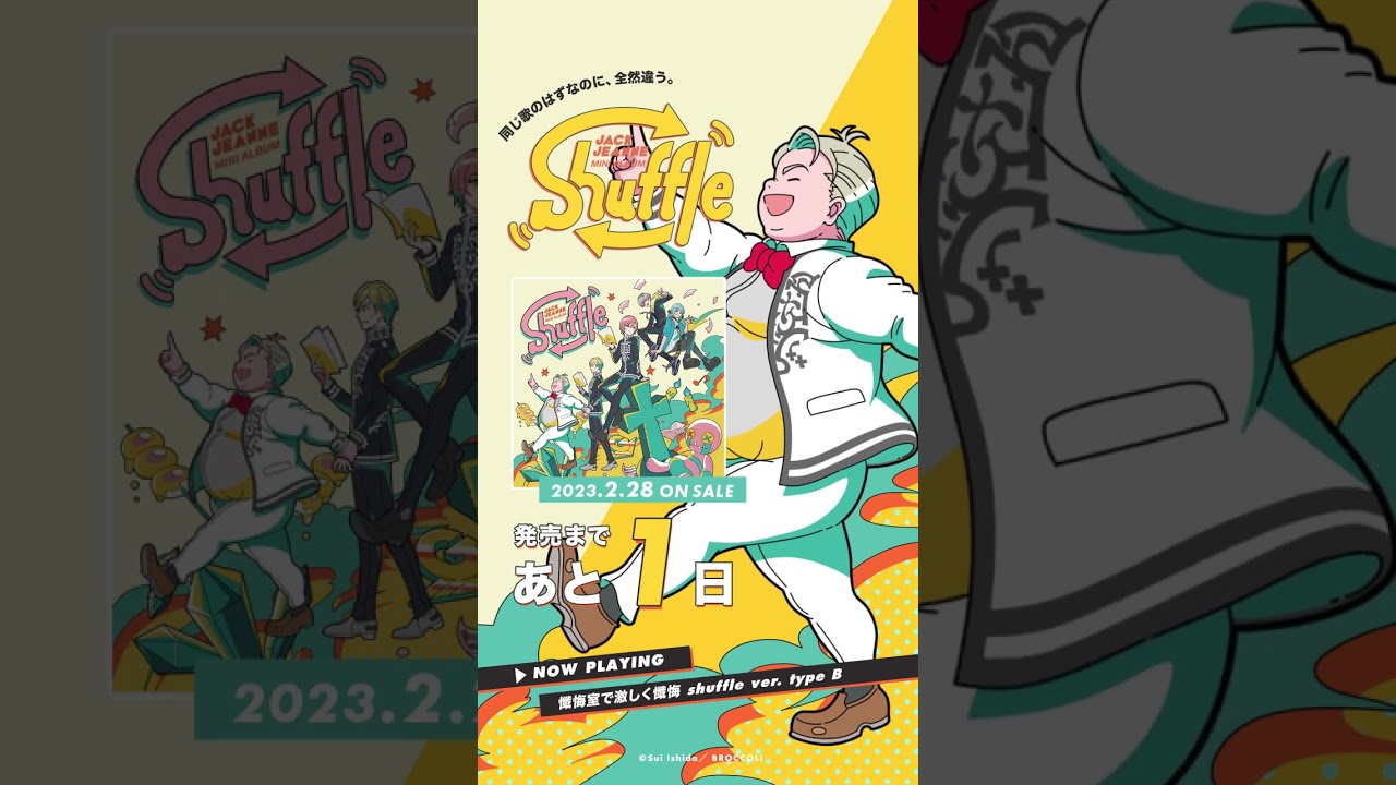 ミニアルバム「Shuffle」発売まであと1日！【ジャックジャンヌ
