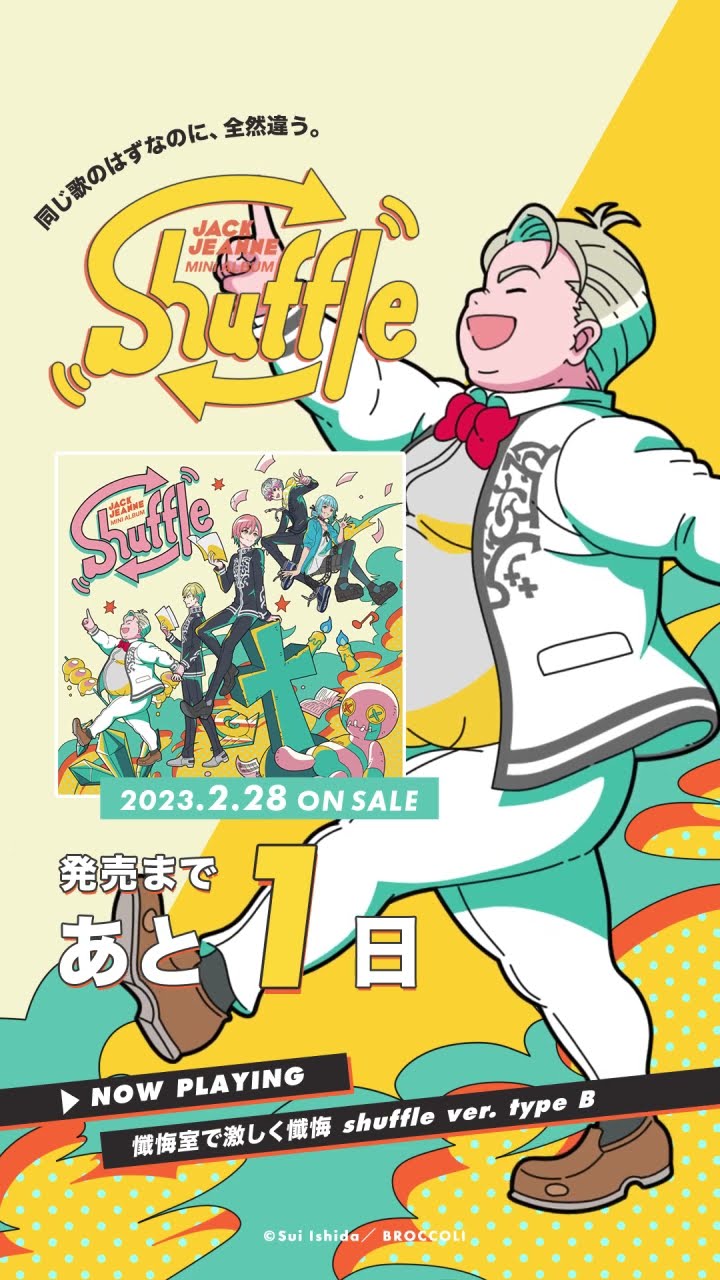 ミニアルバム「Shuffle」発売まであと1日！【ジャックジャンヌ