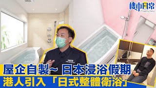 日式整體衛浴引入香港！「乾濕分離」好處【#裝修住好啲】 