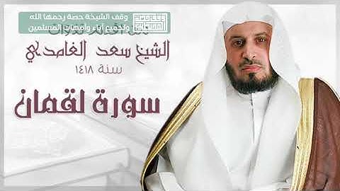 من اقدم تلاوات الشيخ سعد الغامدي 1418 - وقف الشيخة حصة رحمها الله ولجميع آباء وأمهات المسلمين