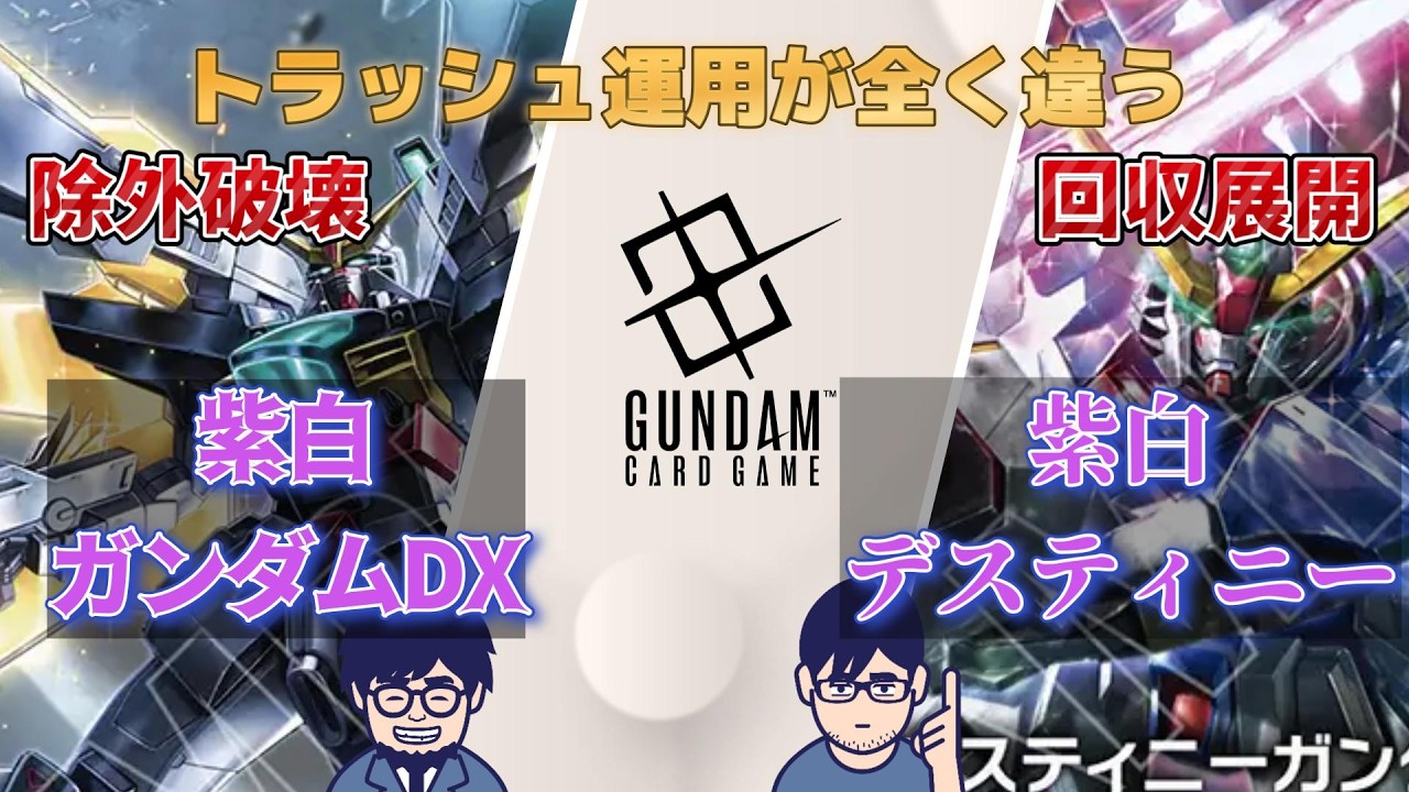 GCG対戦動画】破壊か回収か紫白対決！ガンダムDX対デスティニー
