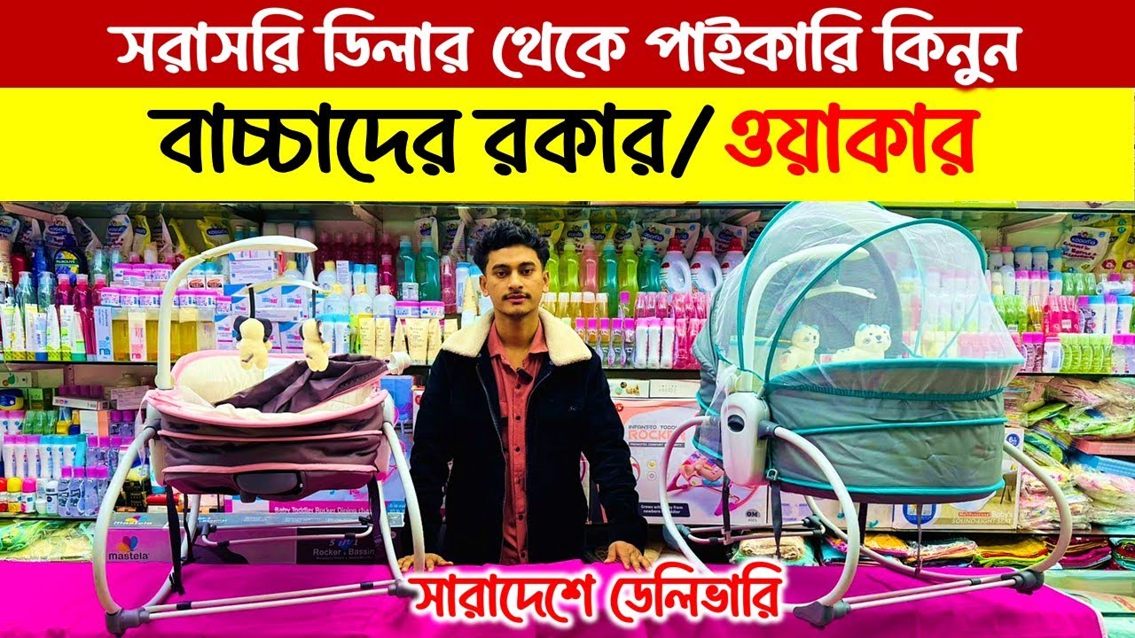 বেবি বাউন্সার ও রকিং চেয়ারের দাম জানুন 😍 Baby Rocking chair price/ baby rocker price in bangladesh