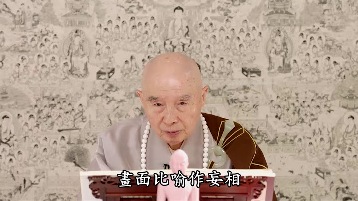 淨空老法师 | 什麼是真 什麼是假