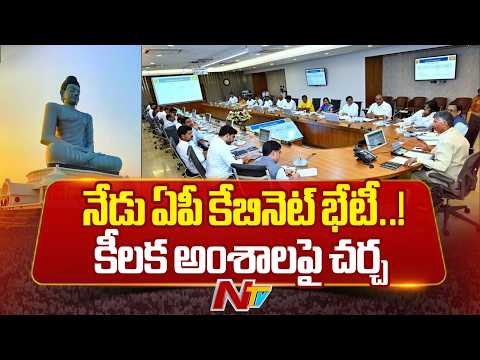 AP Cabinet Meeting Today | CM Chandrababu | Special Report | NTV Telugu - NTVTELUGU