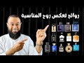 اسرار اختيار العطور المثالية لكل مناسبة افضل عطور المناسبات The Best Occasion Perfumes اسرار اختيار العطور المثالية لكل مناسبة افضل عطور المناسبات The Best Occasion Perfumes