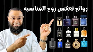 اسرار اختيار العطور المثالية لكل مناسبة || افضل عطور المناسبات 