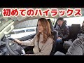 【初めてTOYOTAハイラックスに乗ってみた！】