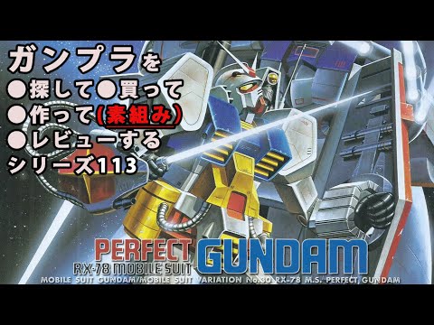ガンプラ/パーフェクトガンダム（旧キット・RX-78・1/144）製作