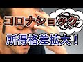 【 コロナショックで格差拡大！ 】中流層がいなくなる日