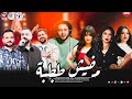 كوكتيل النجوم مفيش طبطة عبسلام شئلشة السعداوي دنيا الالفي اغنية نهي الشرقاوي الشبيني