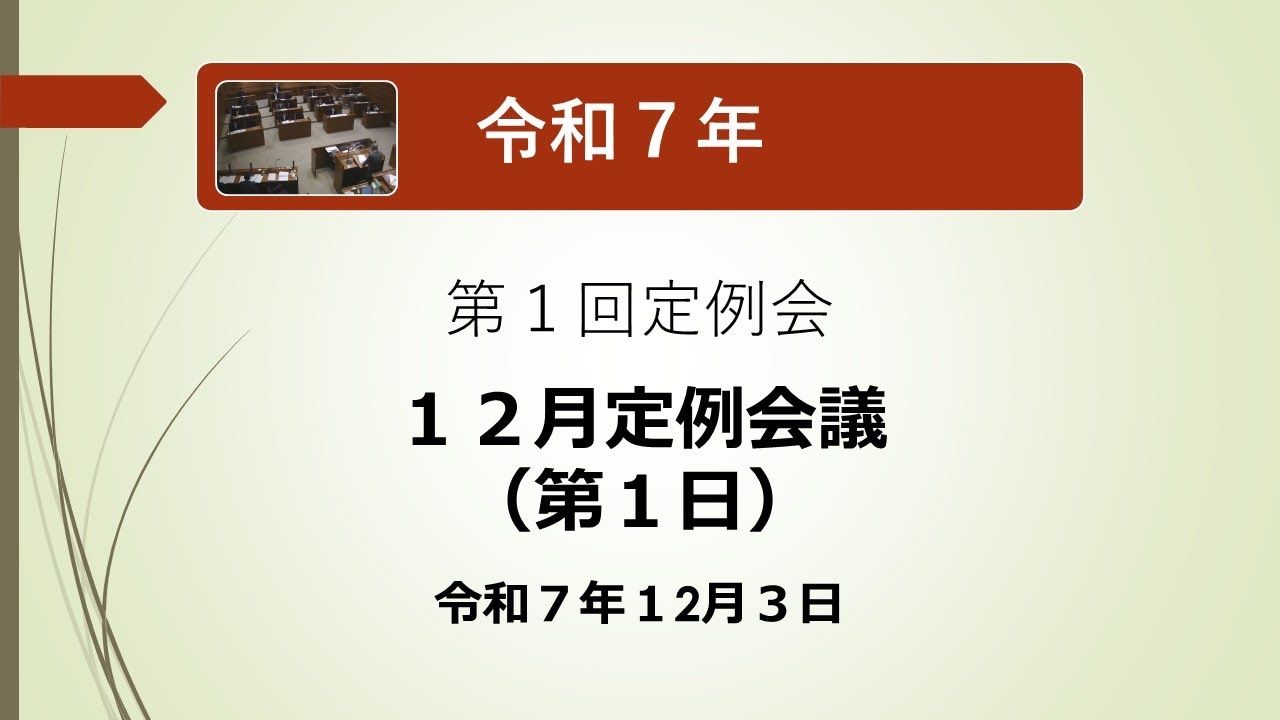 中之条町議会録画配信 令和7年定例会12月定例会議（第１日）