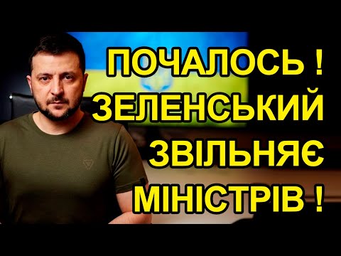 Зеленський звільняє Міністрів!, Ахметов віддав всі свої медіа ЗЕ, G7 незадоволені Офісом Президента