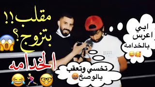 مقابلات الشارع| دق على امك وقولها بتزوج الخدامه(ماتبي نعل على ظهرك) 😂