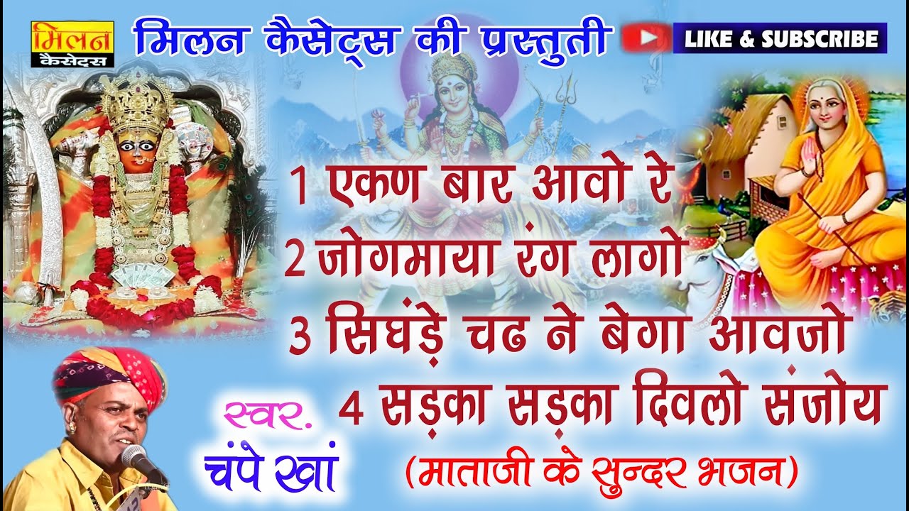 एकन बार आवो रे माताजी के सुंदर भजन चम्पे खान Ekan Bar Aavo Re Champe Kha Mataji Bhajan NonstopMilan