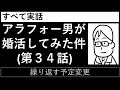 第３４話「繰り返す予定変更」_すべて実話【アラフォー男が婚活してみた件】