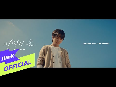 [Teaser2] Park Won(박원) _ beginning and end(시작과 끝)