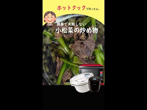 ホットクックで小松菜の炒め物を作りました。 #shorts