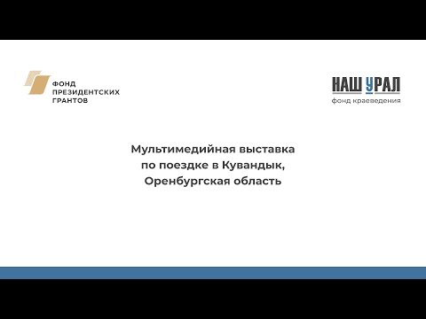 Кувандык, Оренбургская область — Мультимедийная выставка