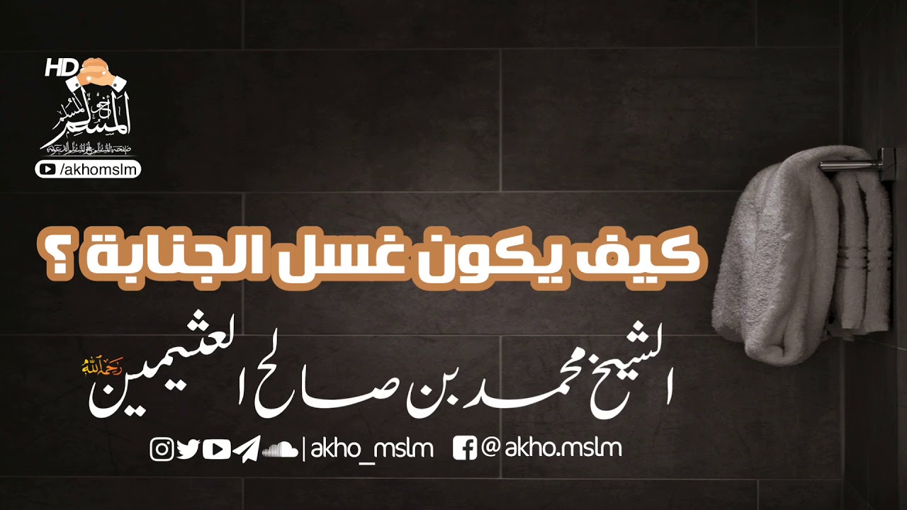كيف يكون غسل الجنابة ؟ - #الشيخ_محمد_بن_صالح_العثيمين  -رحمه الله-