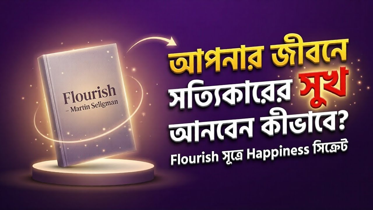 আপনার জীবনে সত্যিকারের সুখ আনবেন কীভাবে? | Flourish Book Summary Bangla | Martin Seligman