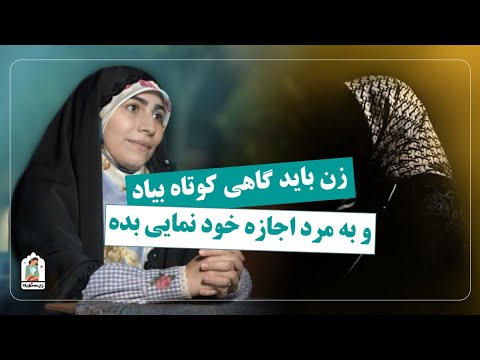 زن یه وقتایی باید کوتاه بیاد زیستوری روایتی از زندگی شما 