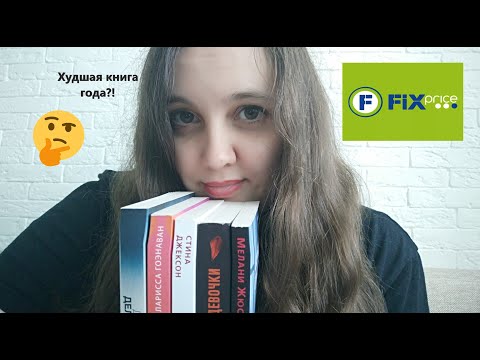 Читаю книги из Fix Price всю неделю // Худшая книга года найдена?!