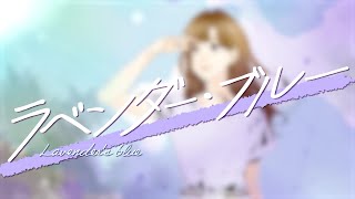 直田姫奈 / ラベンダー・ブルー（lyric video）