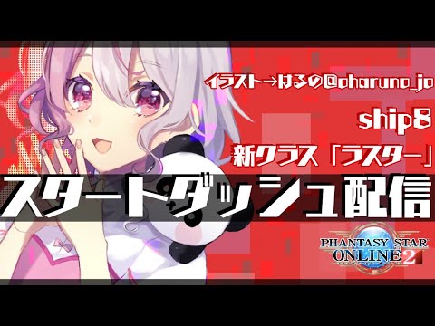 【 ファンタシースターオンライン２ 】PSO2 ついに ラスター 実装！ スタートダッシュ配信  8鯖  【 Vtuber / 藍なま 】