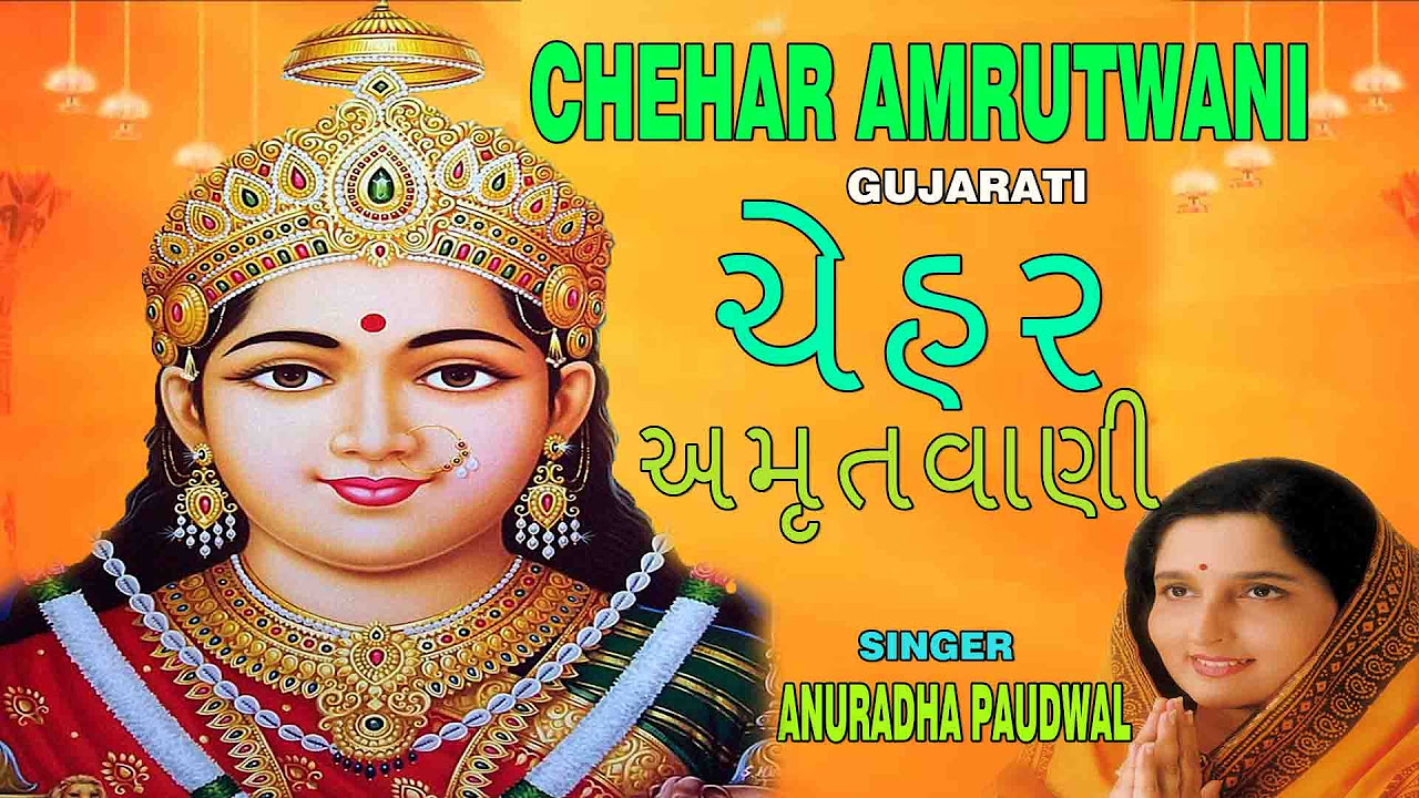 CHEHAR AMRUTWANI GUJARATI BY ANURADHA PAUDWAL FULL AUDIO SONG JUKE BOX