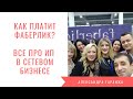 Как платит Фаберлик.  ИП в сетевом бизнесе. Доход в млм компаниях