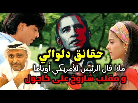 ماذا قال رؤساء أمريكا ومشهد صعب و مقلب شاروخان ضد كاجول حمد الريامي يتحدث عن حقائق فيلم DDLJ