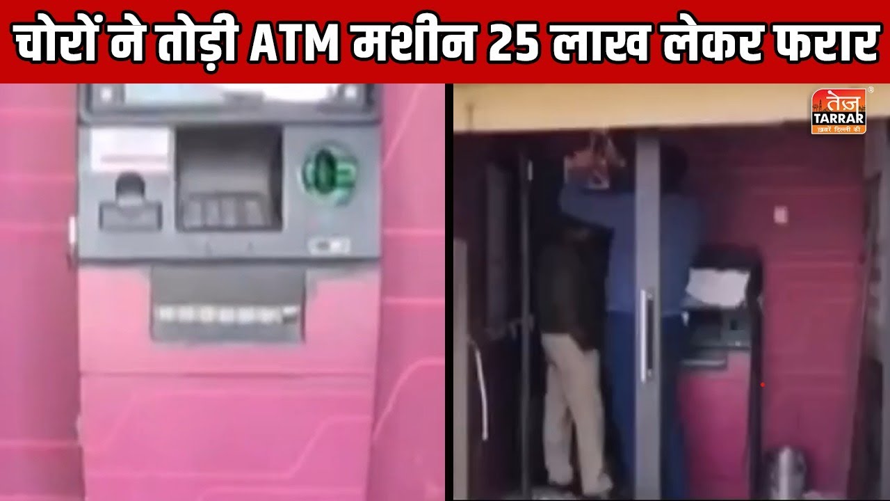 चोरों ने तोड़ी ATM मशीन, 25 लाख लेकर फरार | Delhi Crime News | ATM Chori Video