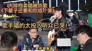 賣唱歌手被點歌《下輩子還要和你成個家》歌手唱的太投入了原唱#彤大王 【cover.大勝歌歌】#cpop