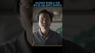 응답 1988 4-1   80년대 학생 등교길의 일상 #드라마 #응답하라