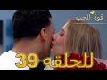 قوة الحب الحلقة 39 كاملة Arabic Dubbed مدبلج للعربية Quwet El Hob