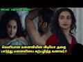 கணவர் இருக்கும் போது வேறு நபர் கூட சம்பவம் பன்னும் மனைவி | Movie Explained in Tamil |
