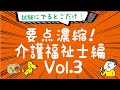 聴くだけ！要点記憶！濃縮！介護福祉士試験 1発合格 2021年度版 Vol.3