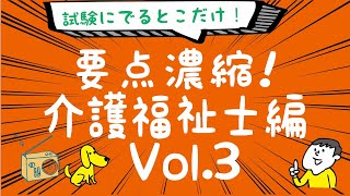 聴くだけ！要点記憶！濃縮！介護福祉士試験 1発合格 2021年度版 Vol.3
