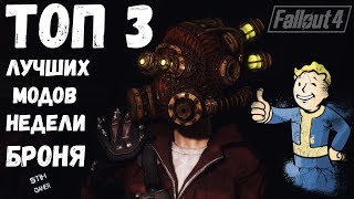 Мульт Fallout 4 ТОП 3 Лучших Мода Недели Броня