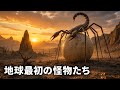 恐竜が現れる前の地球は、あなたが考えているよりもひどかった