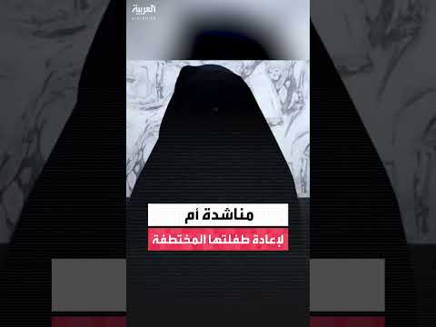 مناشدة والدة لطفلة مختطفة لقوات الأمن السوري