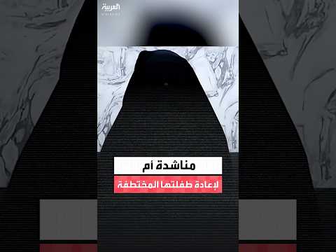 مناشدة أم لقوات الأمن السوري لإعادة ابنتها المختطفة في مخيم إدلب 