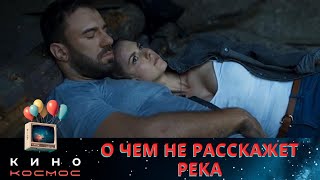 видео: НУ ФИЛЬМ ПРОСТО НА ОДНОМ ДЫХАНИИ! ЕГО СОВЕТУЮТ ВСЕ, КТО УЖЕ УСПЕЛ ПОСМОТРЕТЬ!О ЧЕМ НЕ РАССКАЖЕТ РЕКА картинка: НУ ФИЛЬМ ПРОСТО НА ОДНОМ ДЫХАНИИ! ЕГО СОВЕТУЮТ ВСЕ, КТО УЖЕ УСПЕЛ ПОСМОТРЕТЬ!О ЧЕМ НЕ РАССКАЖЕТ РЕКА