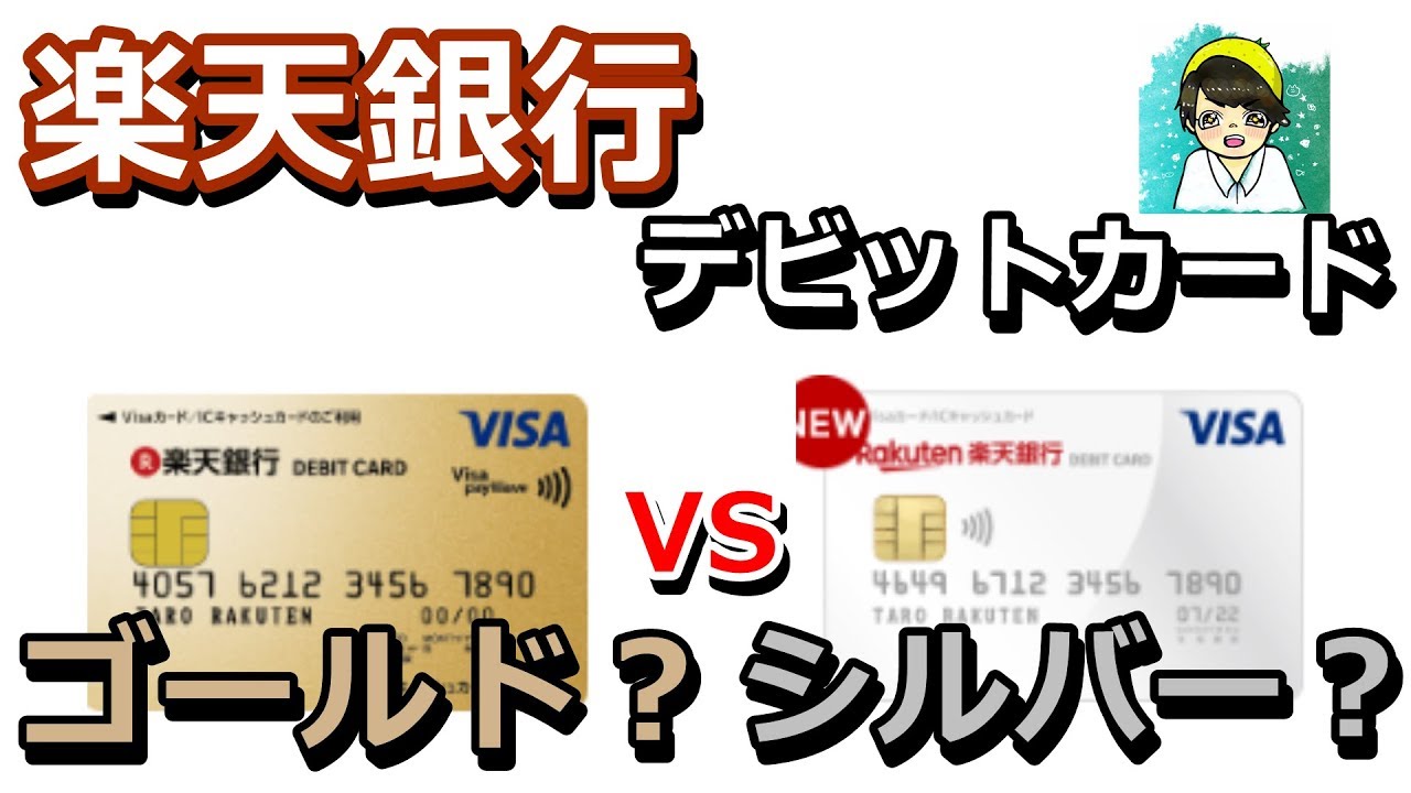 徹底比較 楽天銀行デビットカードゴールドvisaとシルバーjcb キャッシュレス Youtube