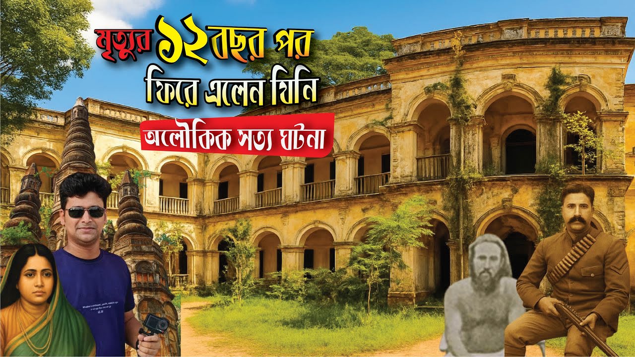 মৃত্যুর পরে ফিরে এসেছিলেন যে ভাওয়াল রাজা। Real Story of Bhawal Raja । Bhawal Raja ।