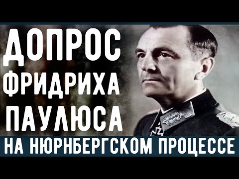 Допрос фельдмаршала Фридриха Паулюса на Нюрнбергском процессе.  Военные истории. Мемуары солдат.